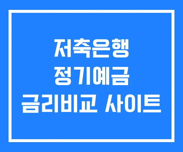 저축은행 정기예금 금리비교 사이트 저축은행 정기예금 금리비교 사이트