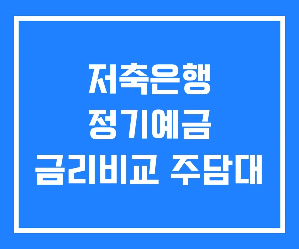 저축은행 정기예금 금리비교 주담대 저축은행 정기예금 금리비교 주담대