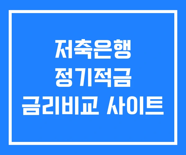 저축은행 정기적금 금리비교 사이트 저축은행 정기적금 금리비교 사이트