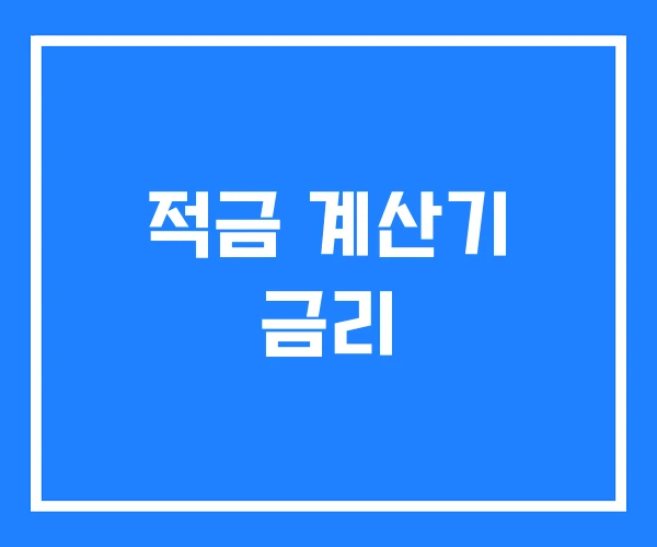 적금 계산기 금리 적금 계산기 금리