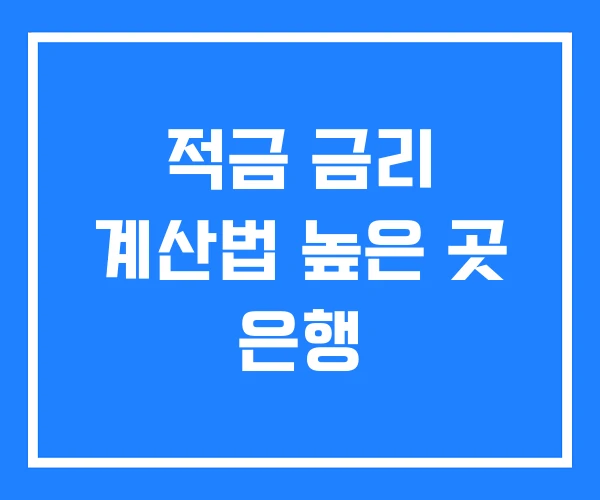 적금 금리 계산법 높은 곳 은행