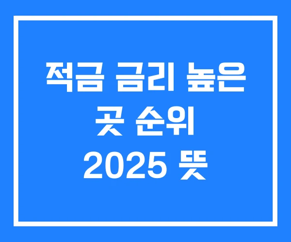 적금 금리 높은 곳 순위 2025 뜻 적금 금리 높은 곳 순위 2025 뜻