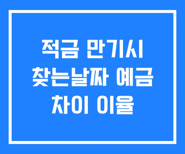 적금 만기시 찾는날짜 예금 차이 이율