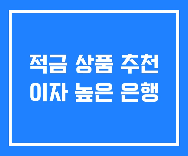 적금 상품 추천 이자 높은 은행 적금 상품 추천 이자 높은 은행