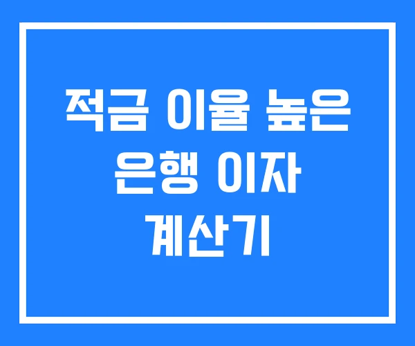 적금 이율 높은 은행 이자 계산기
