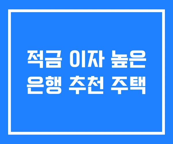 적금 이자 높은 은행 추천 주택