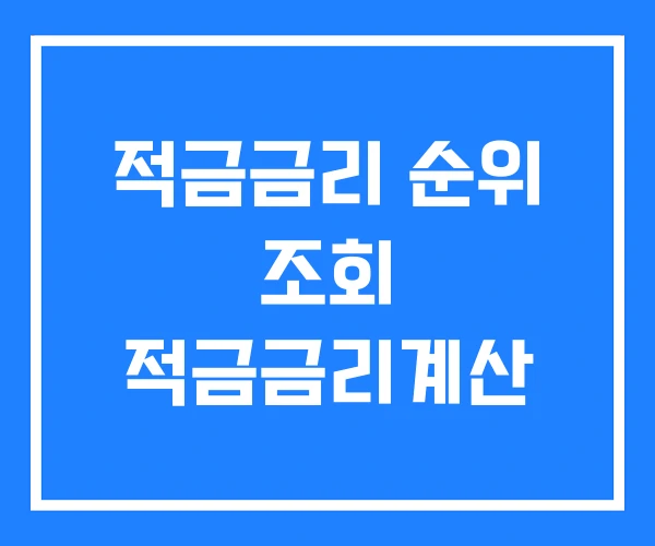 적금금리 순위 조회 적금금리계산 적금금리 순위 조회 적금금리계산