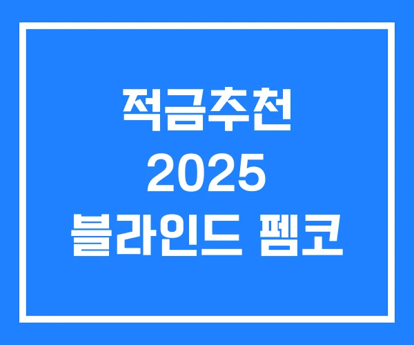 적금추천 2025 블라인드 펨코