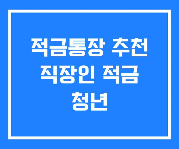 적금통장 추천 직장인 적금 청년 적금통장 추천 직장인 적금 청년