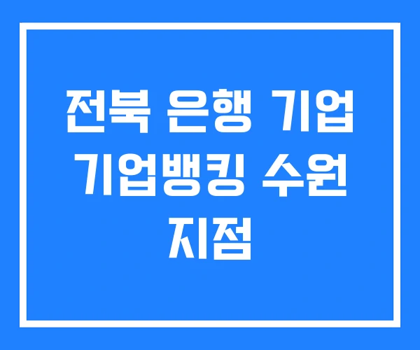 전북 은행 기업 기업뱅킹 수원 지점 전북 은행 기업 기업뱅킹 수원 지점