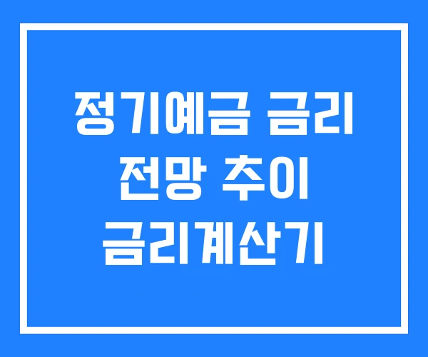 정기예금 금리 전망 추이 금리계산기