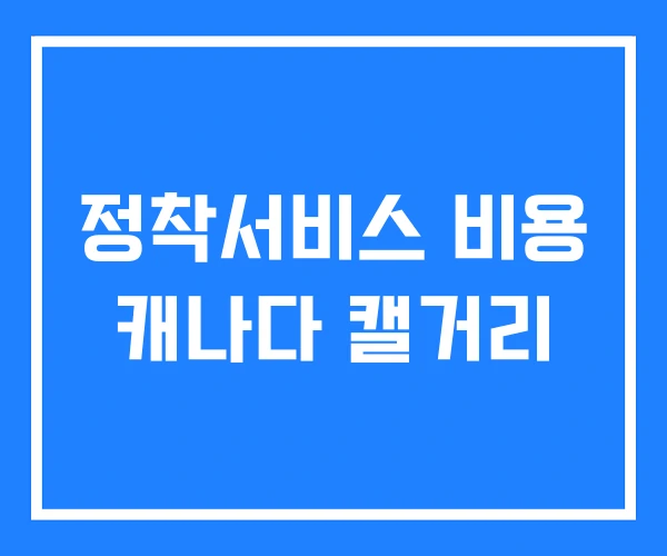 정착서비스 비용 캐나다 캘거리 정착서비스 비용 캐나다 캘거리