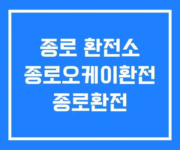 종로 환전소 종로오케이환전 종로환전