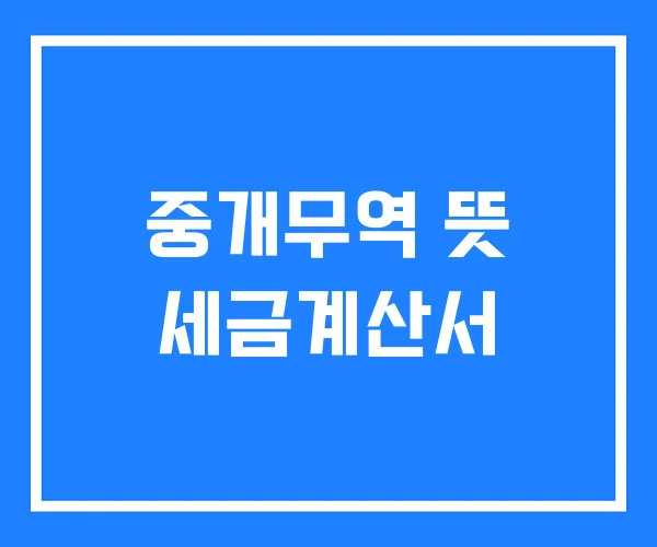 중개무역 뜻 세금계산서 중개무역 뜻 세금계산서