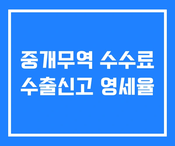 중개무역 수수료 수출신고 영세율 중개무역 수수료 수출신고 영세율