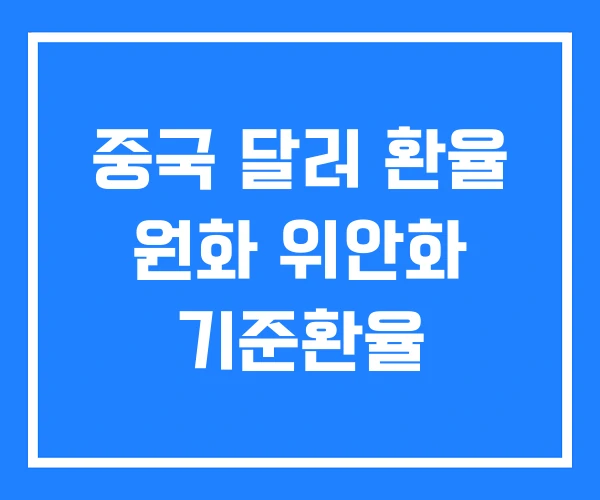 중국 달러 환율 원화 위안화 기준환율 중국 달러 환율 원화 위안화 기준환율