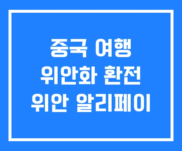 중국 여행 위안화 환전 위안 알리페이