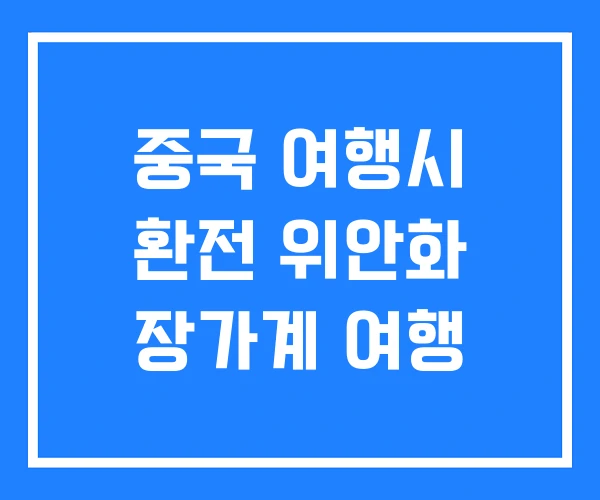 중국 여행시 환전 위안화 장가계 여행