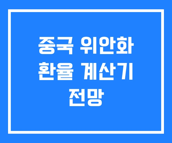 중국 위안화 환율 계산기 전망