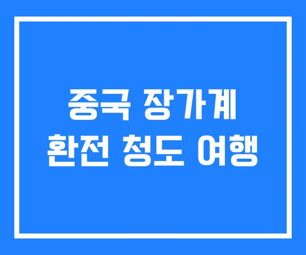 중국 장가계 환전 청도 여행 중국 장가계 환전 청도 여행