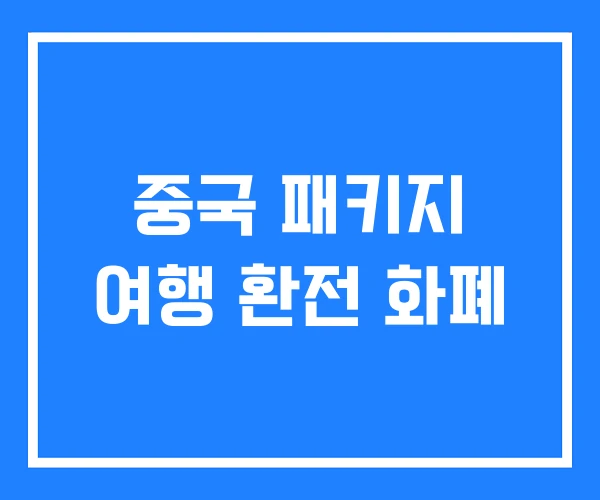 중국 패키지 여행 환전 화폐 중국 패키지 여행 환전 화폐