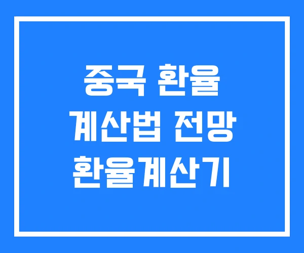 중국 환율 계산법 전망 환율계산기 중국 환율 계산법 전망 환율계산기
