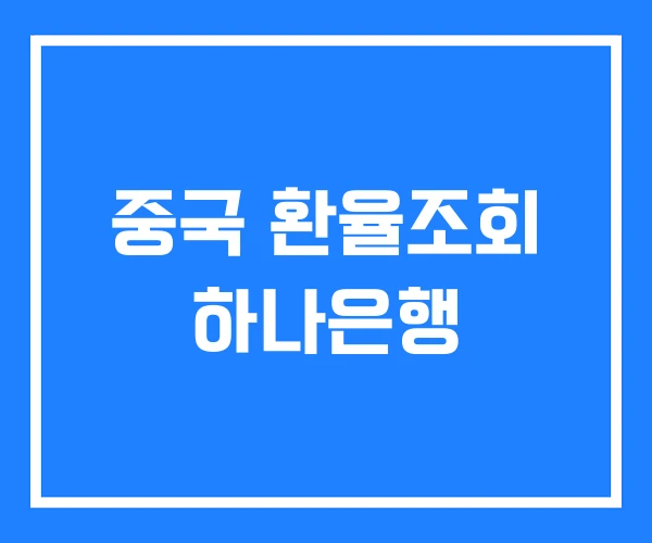 중국 환율조회 하나은행