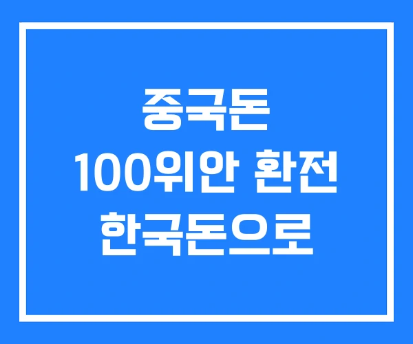 중국돈 100위안 환전 한국돈으로 중국돈 100위안 환전 한국돈으로