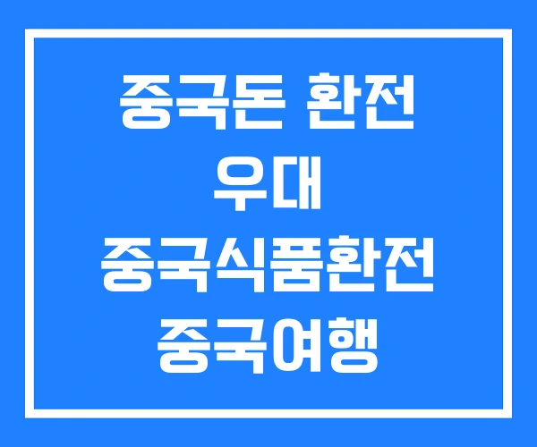 중국돈 환전 우대 중국식품환전 중국여행 중국돈 환전 우대 중국식품환전 중국여행