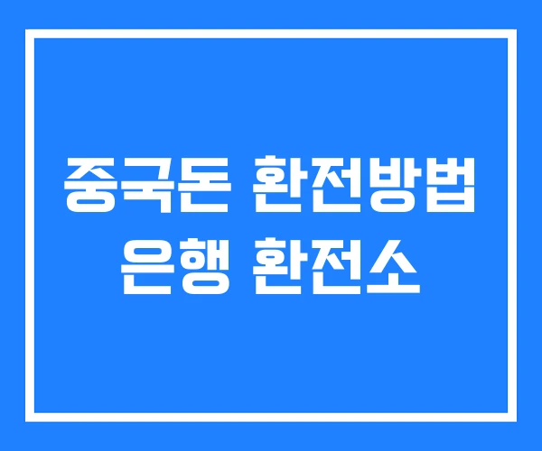 중국돈 환전방법 은행 환전소