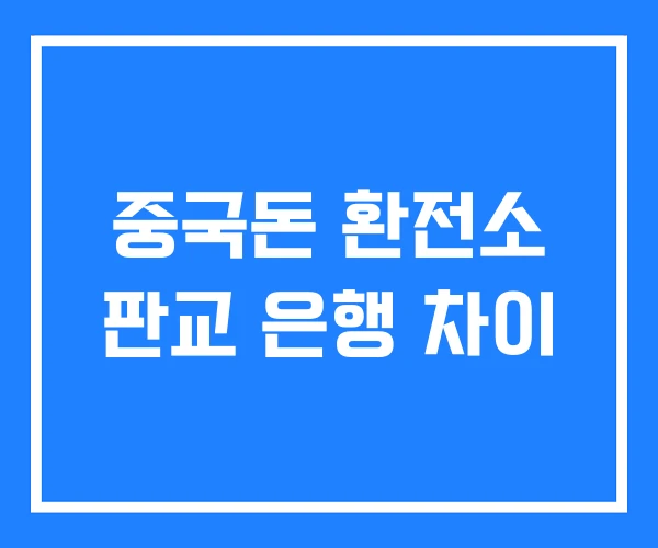 중국돈 환전소 판교 은행 차이