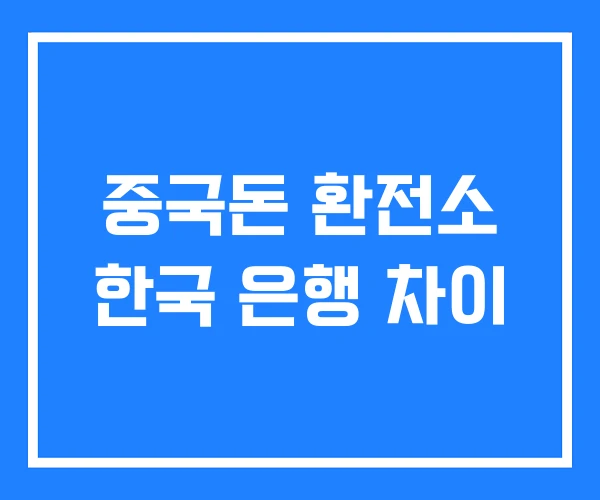 중국돈 환전소 한국 은행 차이 중국돈 환전소 한국 은행 차이