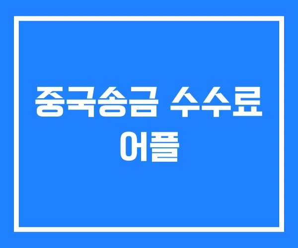 중국송금 수수료 어플