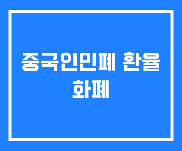 중국인민폐 환율 화폐