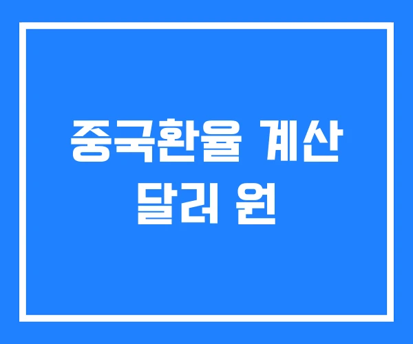 중국환율 계산 달러 원