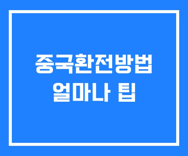 중국환전방법 얼마나 팁
