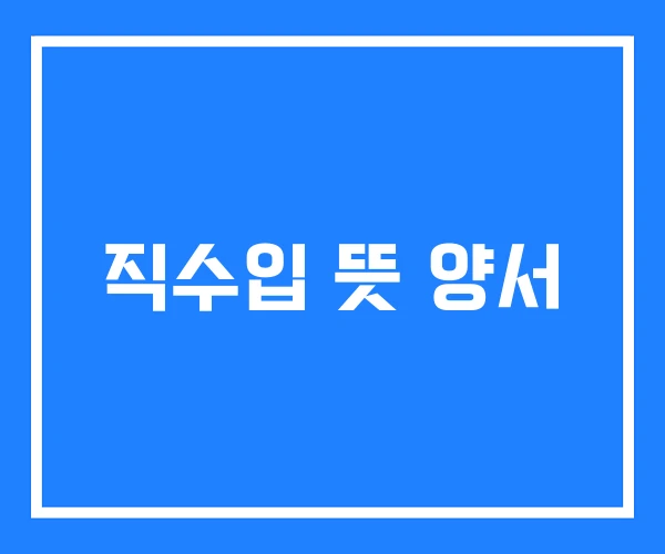 직수입 뜻 양서