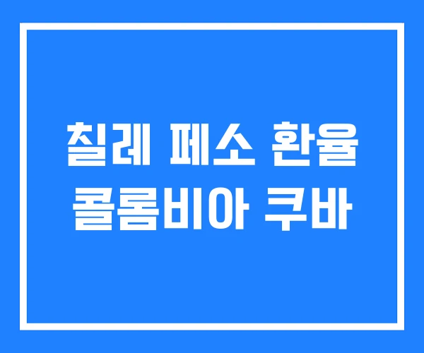 칠레 페소 환율 콜롬비아 쿠바