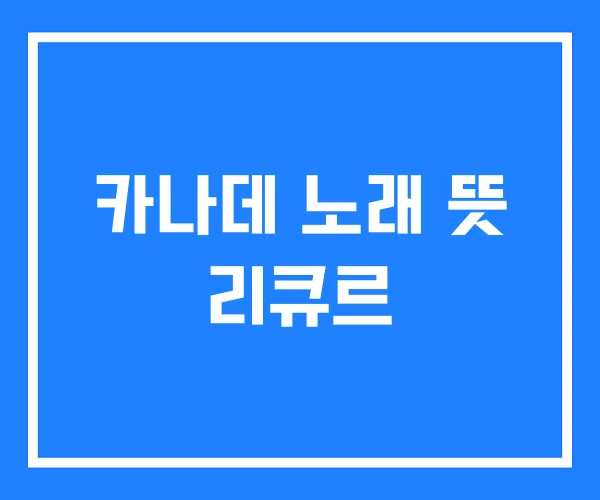 카나데 노래 뜻 리큐르