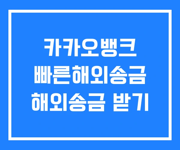 카카오뱅크 빠른해외송금 해외송금 받기