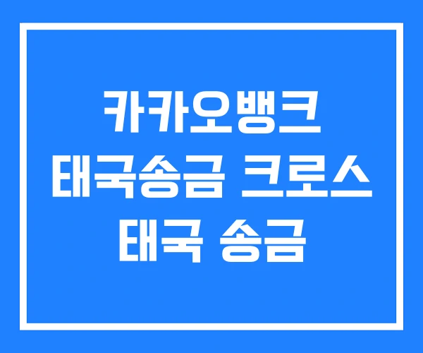 카카오뱅크 태국송금 크로스 태국 송금 카카오뱅크 태국송금 크로스 태국 송금