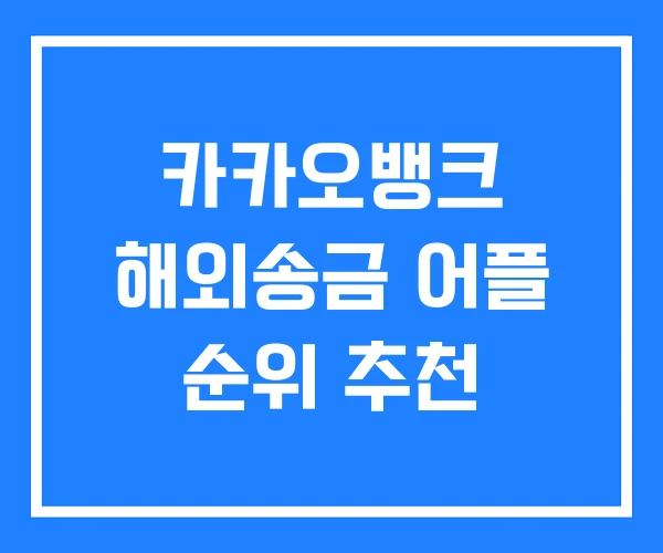 카카오뱅크 해외송금 어플 순위 추천 카카오뱅크 해외송금 어플 순위 추천