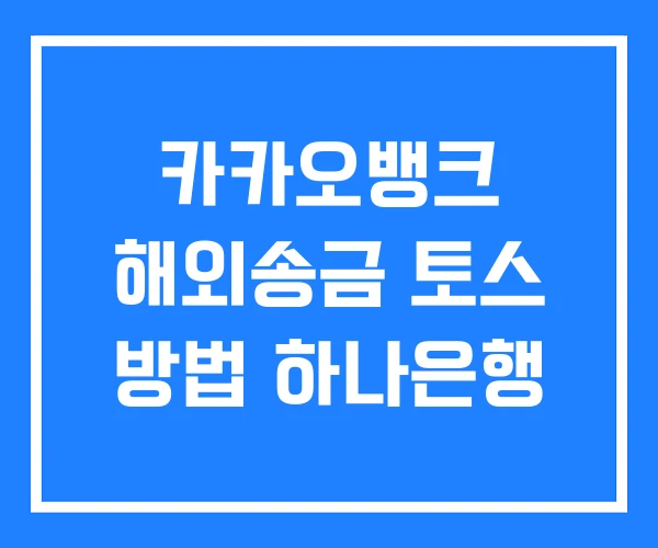 카카오뱅크 해외송금 토스 방법 하나은행 카카오뱅크 해외송금 토스 방법 하나은행