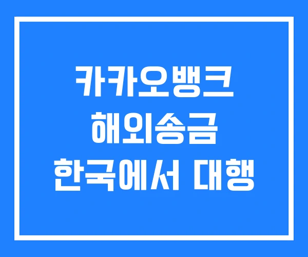 카카오뱅크 해외송금 한국에서 대행