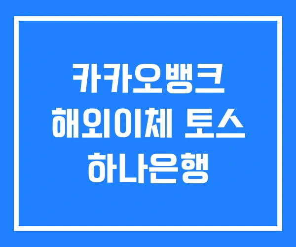 카카오뱅크 해외이체 토스 하나은행