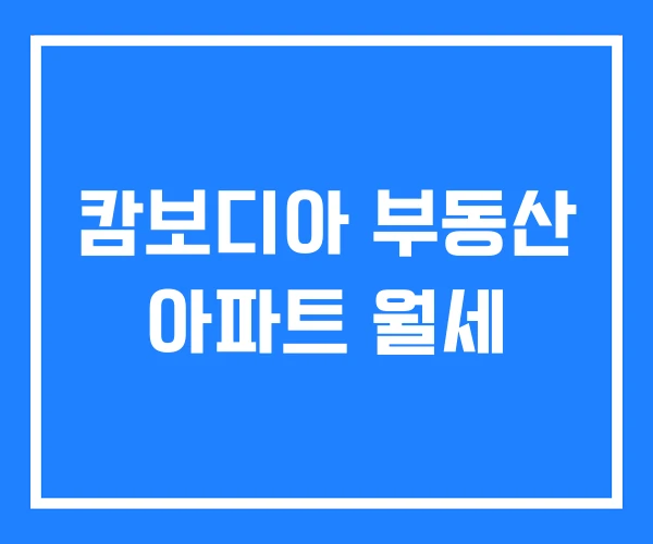 캄보디아 부동산 아파트 월세 캄보디아 부동산 아파트 월세
