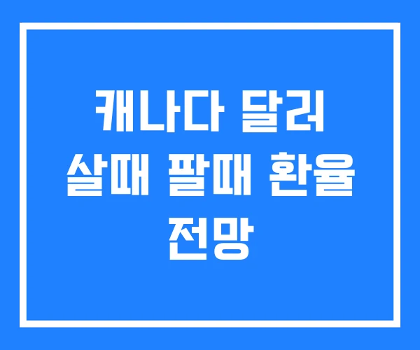 캐나다 달러 살때 팔때 환율 전망 캐나다 달러 살때 팔때 환율 전망