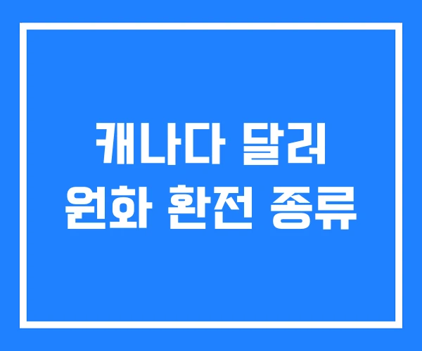 캐나다 달러 원화 환전 종류