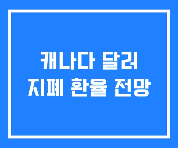 캐나다 달러 지폐 환율 전망 캐나다 달러 지폐 환율 전망