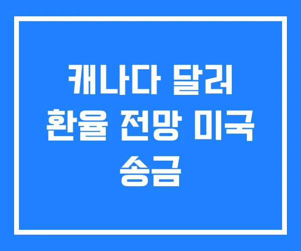 캐나다 달러 환율 전망 미국 송금